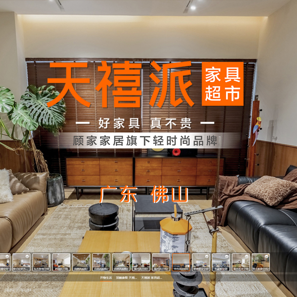 天禧派--开物生活展厅 杭州VR全景案例