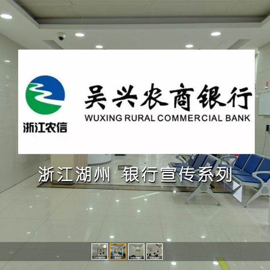 吴兴农商银行 浙江VR全景案例