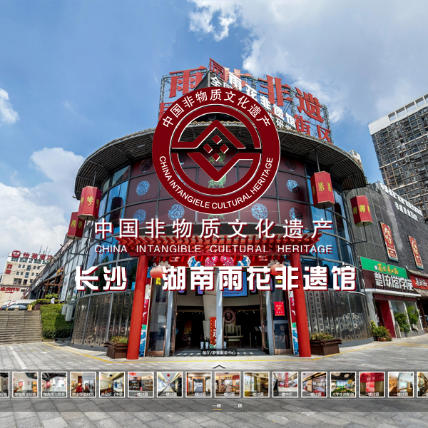 湖南雨花非遗馆 湖南VR全景案例