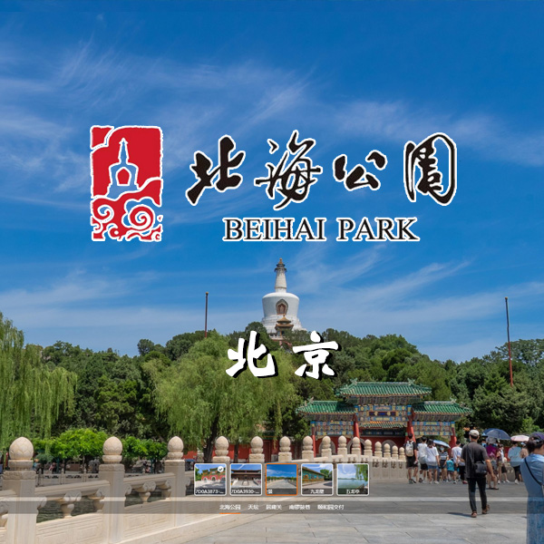 北海公园 北京VR全景案例