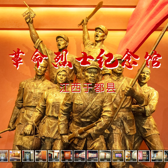 于都县革命烈士纪念馆 江西VR全景案例