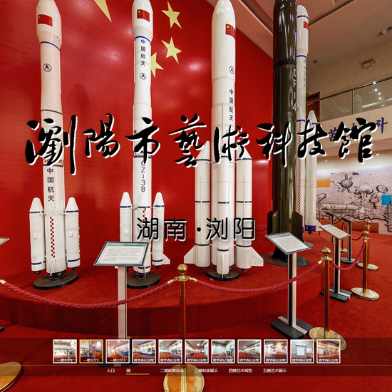 浏阳市艺术科技馆-全景导览 长沙VR全景案例