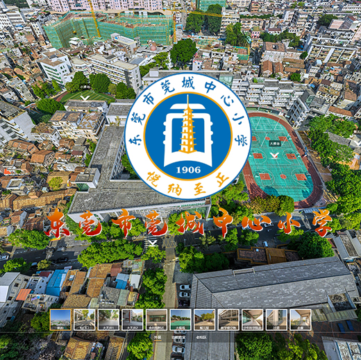 东莞市莞城中心小学 广东VR全景案例