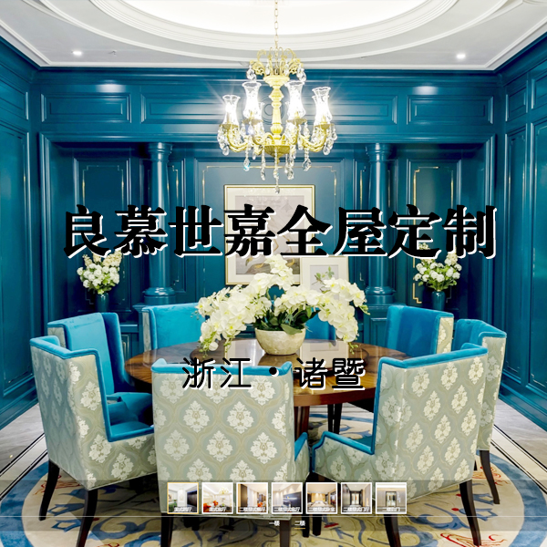 诸暨良慕世嘉 浙江VR全景案例