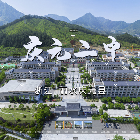 庆元县 第二中学 浙江VR全景案例