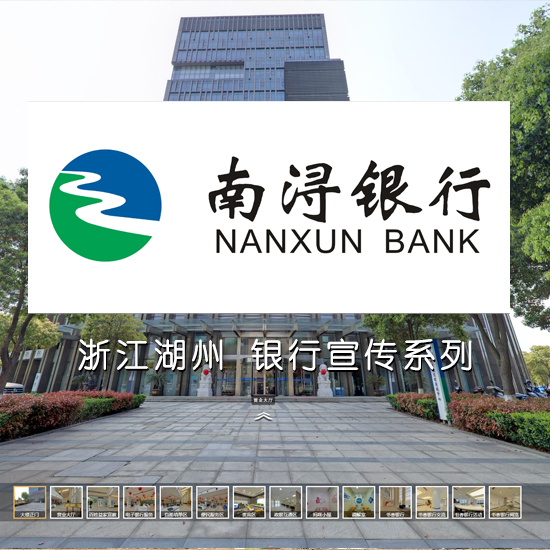 南浔银行 浙江VR全景案例