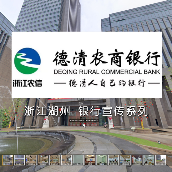德清农商银行 浙江VR全景案例