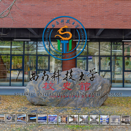 西南科技大学校史馆 四川VR全景案例