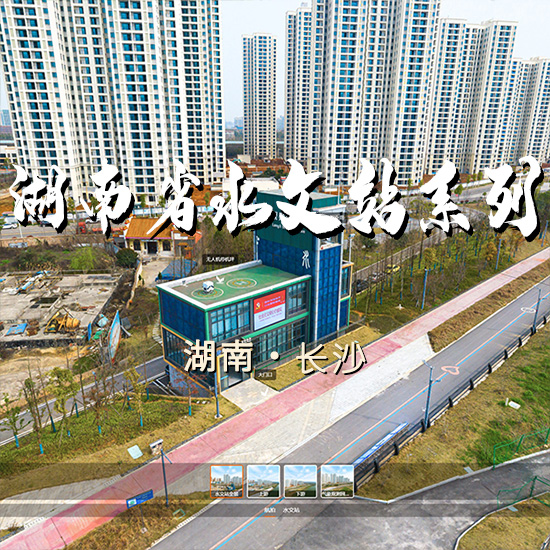 㮾梨水文站 长沙VR全景案例