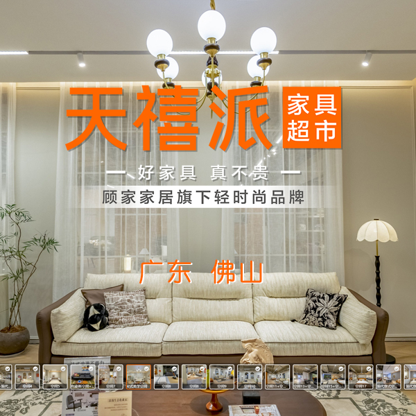 天禧派 家具超市 杭州VR全景案例