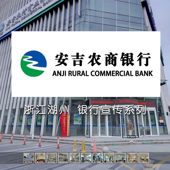 安吉农商银行 浙江VR全景案例