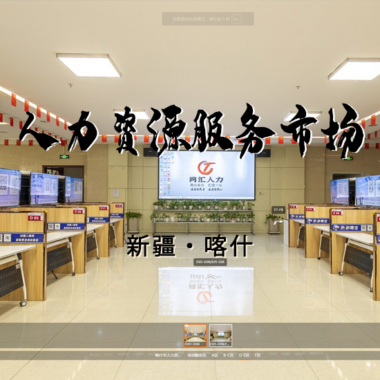 喀什市人力资源服务市场 新疆VR全景案例