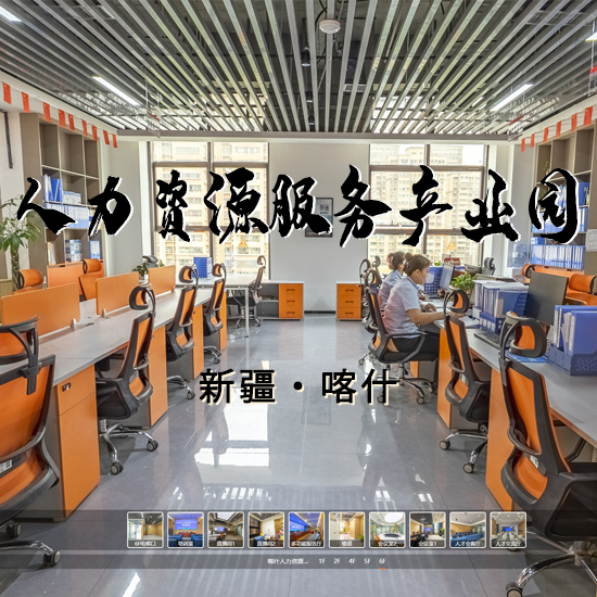 喀什人力资源服务产业园 新疆VR全景案例