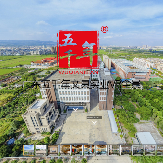 广东五千年文具实业 广东VR全景案例