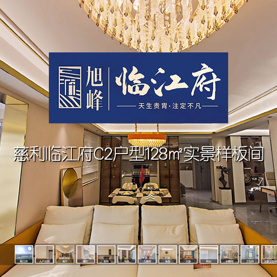 慈利临江府C2户型128㎡实景样板间 张家界VR全景案例