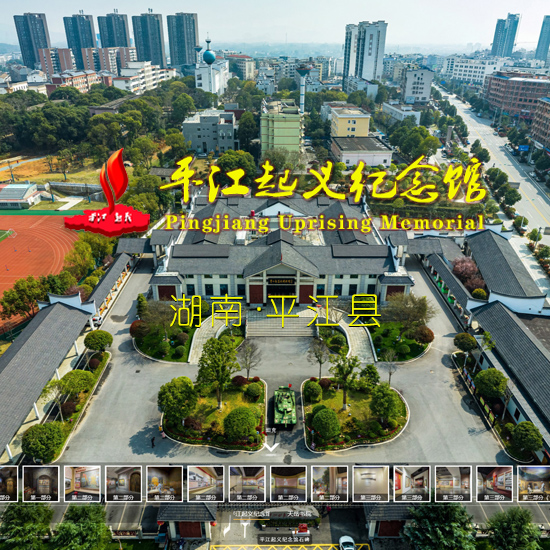 平江起义纪念馆线上展厅 岳阳VR全景案例