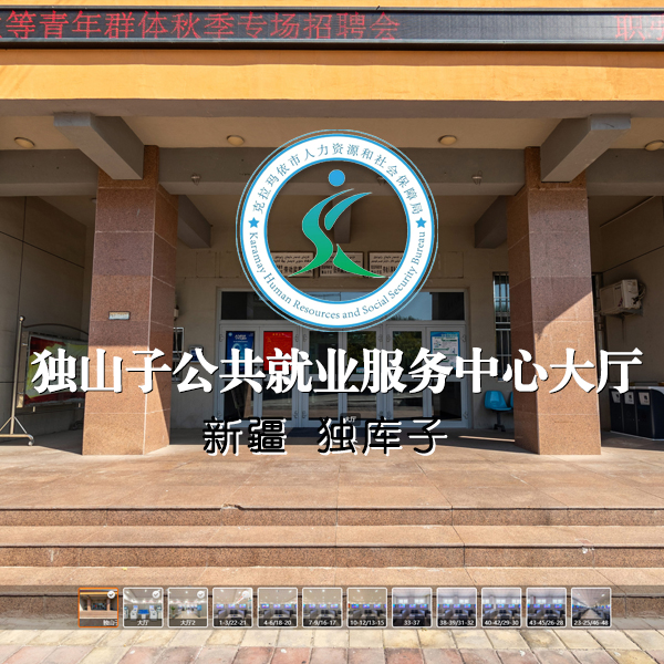 独山子公共就业服务中心大厅 新疆VR全景案例