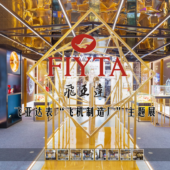飞亚达表“飞机制造厂”主题展 深圳VR全景案例