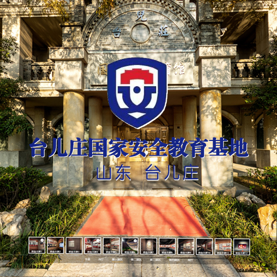 台儿庄国家安全教育馆 山东VR全景案例