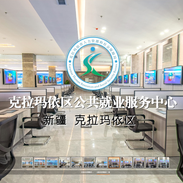 克拉玛依区公共就业服务中心 新疆VR全景案例