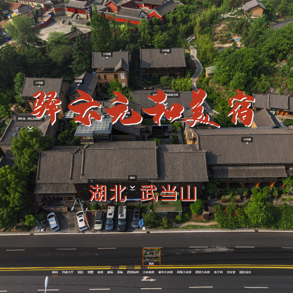武当山驿云元和美宿 湖北VR全景案例