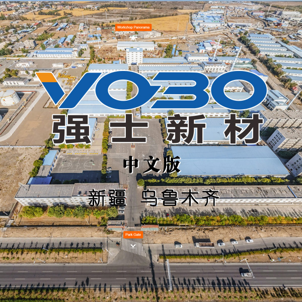 VOBO强士新材工厂VR全景 乌鲁木齐VR全景案例