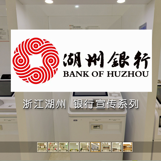 湖州银行 浙江VR全景案例