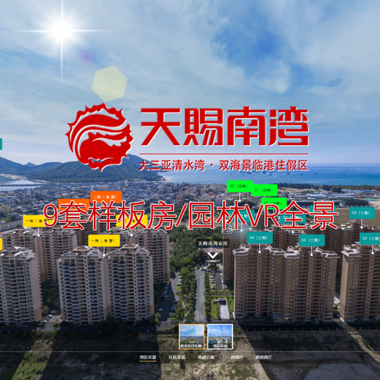 天赐南湾「一港双湾·黄金小户」 海南VR全景案例
