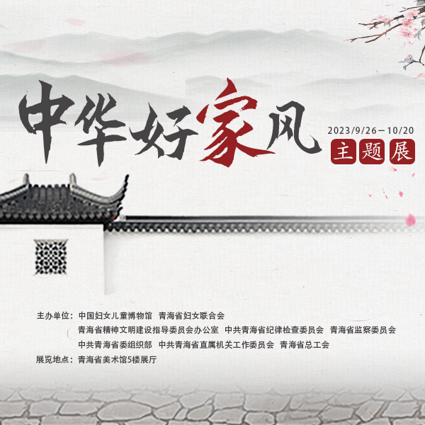 中华好家风-主题展 西宁VR全景案例