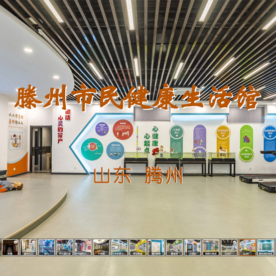 滕州市民健康生活馆 山东VR全景案例