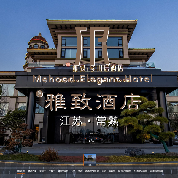 常熟雅致琴川居酒店 江苏VR全景案例