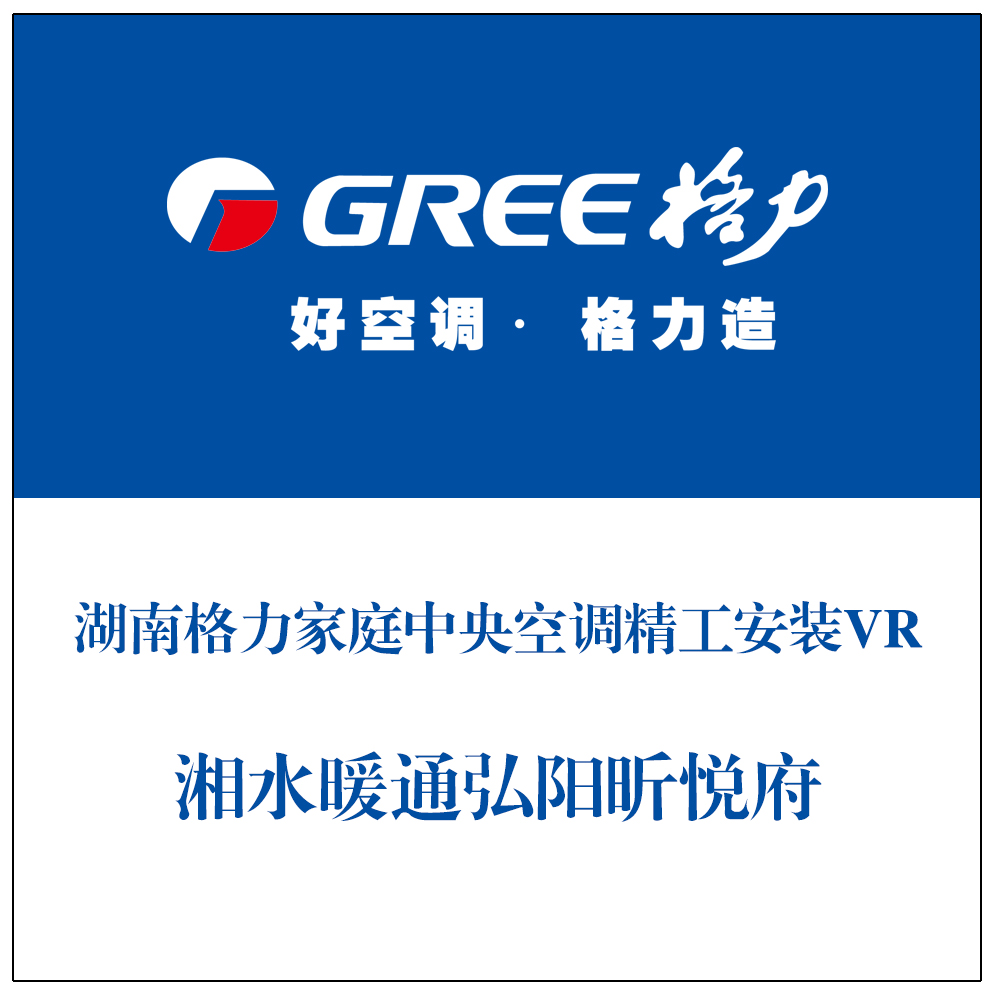 湖南格力家庭中央空调精工安装VR-湘水暖通弘阳昕悦府 复制 湖南VR全景案例