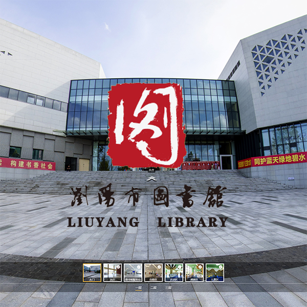 浏阳市图书馆 长沙VR全景案例