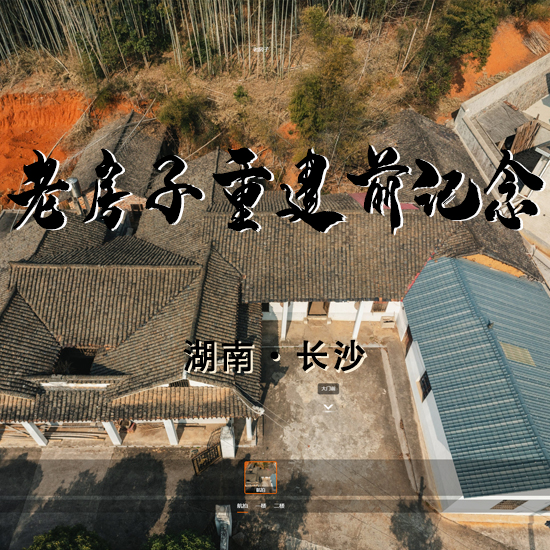 老房子重建纪念 长沙VR全景案例