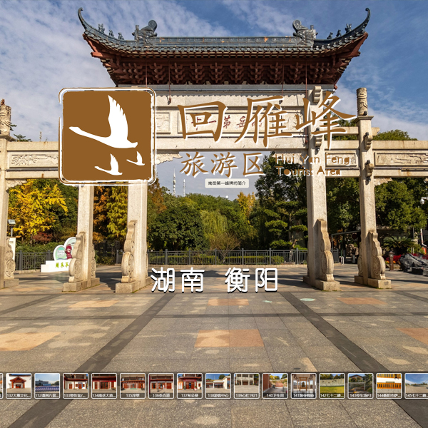 回雁峰景区 衡阳VR全景案例