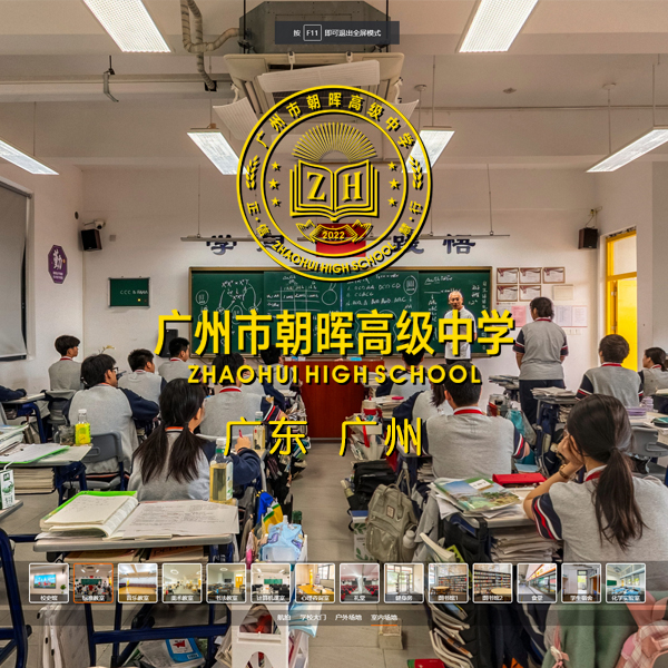广州朝晖高级中学 广州VR全景案例