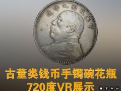 光绪元宝钱币720度VR展示