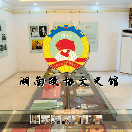 湖南省政协文史馆