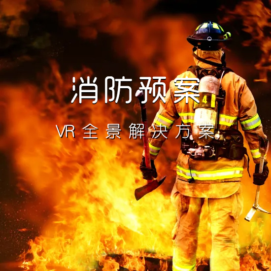 云浮VR消防预案