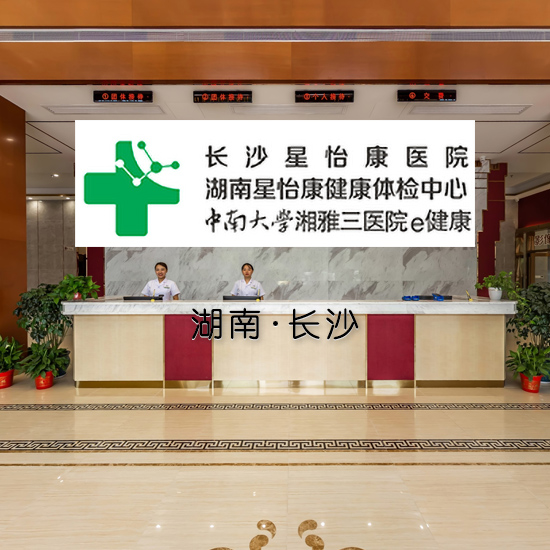 湖南星怡康体检中心