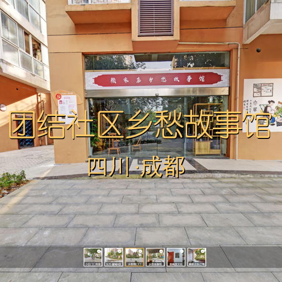 团结社区乡愁故事馆