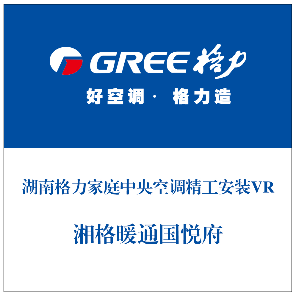 湖南格力家庭中央空调精工安装VR-湘格暖通国悦府 复制