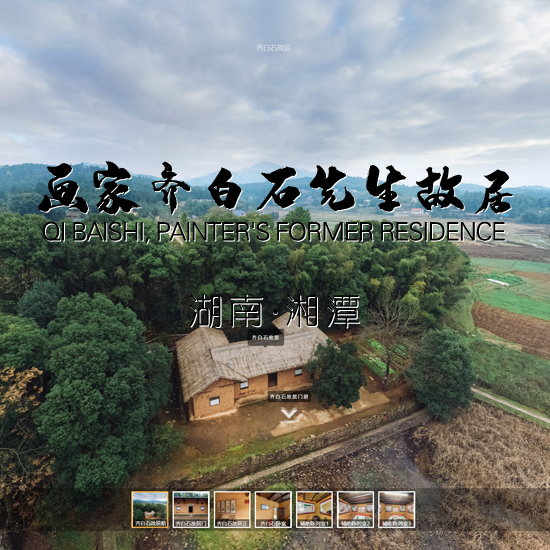 齐白石故居