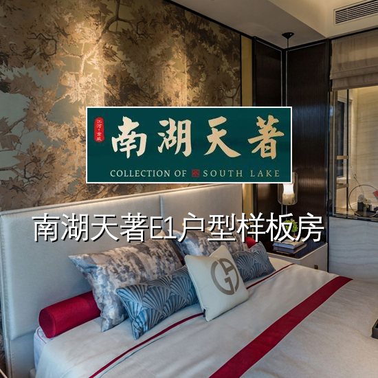 南湖天著E1户型样板房