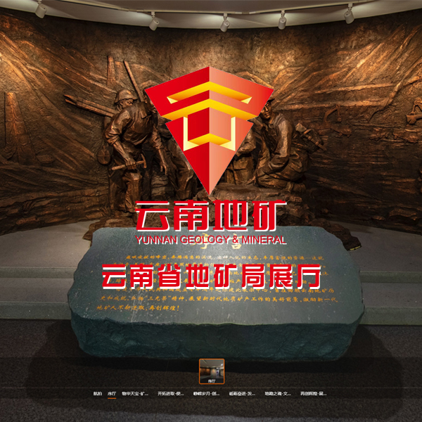 云南地矿展示中心VR全景拍摄-序厅/物华天宝/矿产篇等展厅实拍