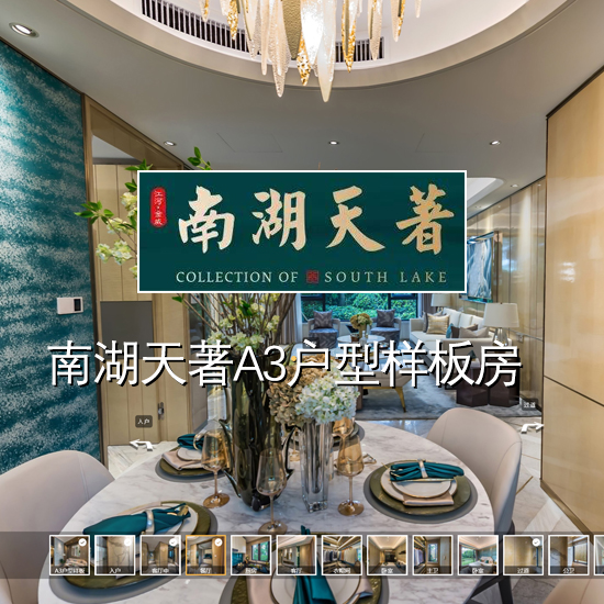 南湖天著A3户型样板房